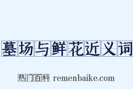 墓场与鲜花近义词是什么意思的图片